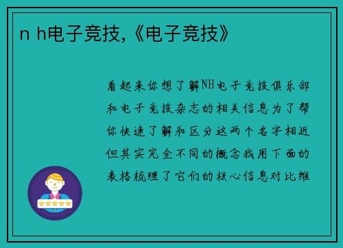 n h电子竞技,《电子竞技》