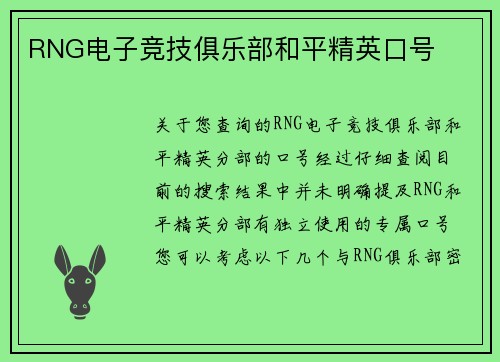 RNG电子竞技俱乐部和平精英口号