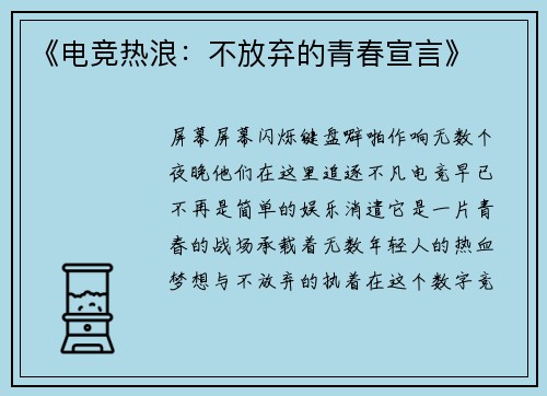 《电竞热浪：不放弃的青春宣言》