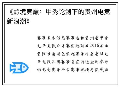 《黔境竞巅：甲秀论剑下的贵州电竞新浪潮》
