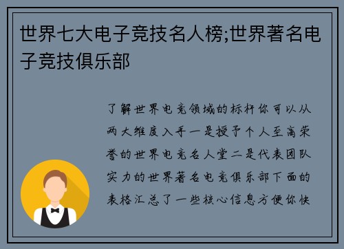 世界七大电子竞技名人榜;世界著名电子竞技俱乐部