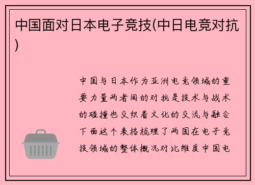中国面对日本电子竞技(中日电竞对抗)