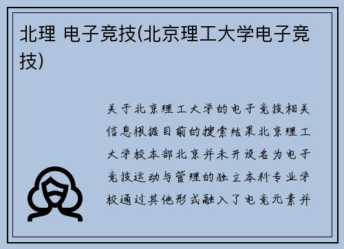 北理 电子竞技(北京理工大学电子竞技)
