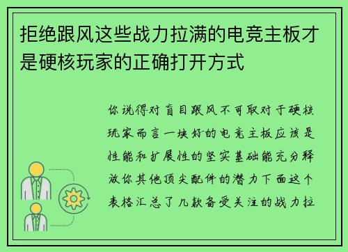 拒绝跟风这些战力拉满的电竞主板才是硬核玩家的正确打开方式