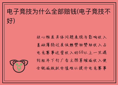 电子竞技为什么全部赔钱(电子竞技不好)